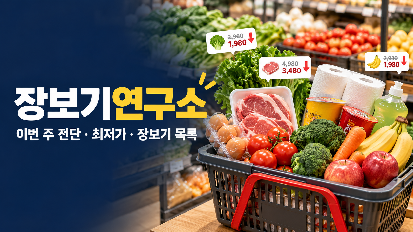 장보기연구소 장보기 분석